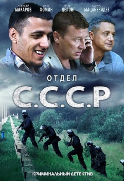 Постер Отдел С.С.С.Р. 2011