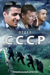 Отдел С.С.С.Р. 2011 постер