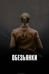 Обезьянки 2011 постер