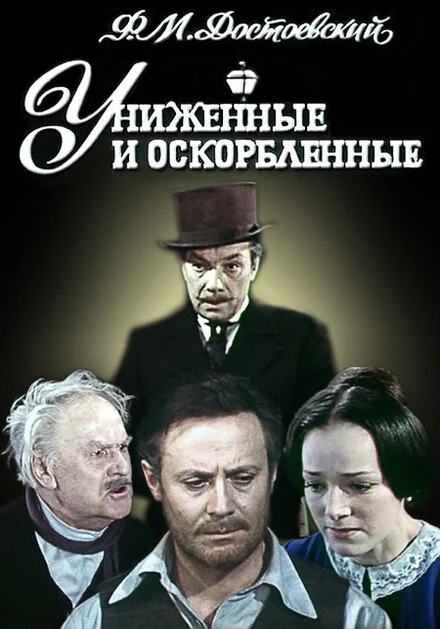 Постер Униженные и оскорбленные 1979