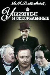 Униженные и оскорбленные 1979 постер