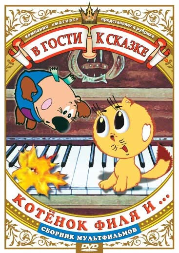 Постер Котенок Филя и... 1981