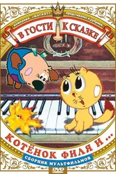 Котенок Филя и... 1981 постер