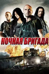 Ночная бригада 2015 постер