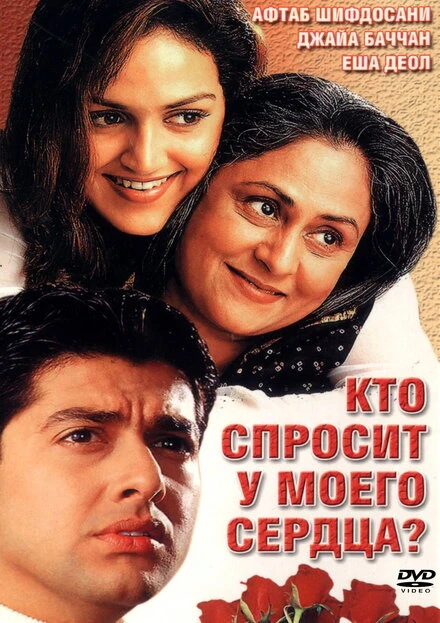 Постер Кто спросит у моего сердца? 2002