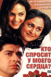 Кто спросит у моего сердца? 2002 постер