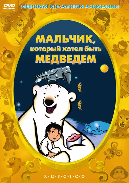 Постер Мальчик, который хотел быть медведем 2002