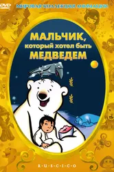 Мальчик, который хотел быть медведем 2002 постер