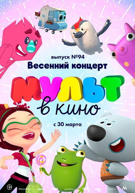 Постер МУЛЬТ в кино. Выпуск 94. Весенний концерт 2019