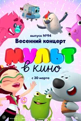 МУЛЬТ в кино. Выпуск 94. Весенний концерт 2019 постер