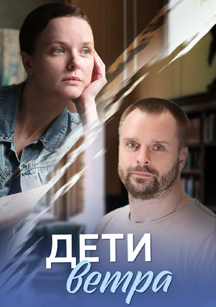 Постер Дети ветра 2020