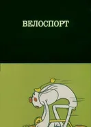 Олимпиада-80. Велоспорт 1980 постер