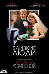 Близкие люди 2005, Россия постер