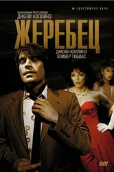 Жеребец 1978 постер