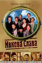 Ивкова слава 2005 постер