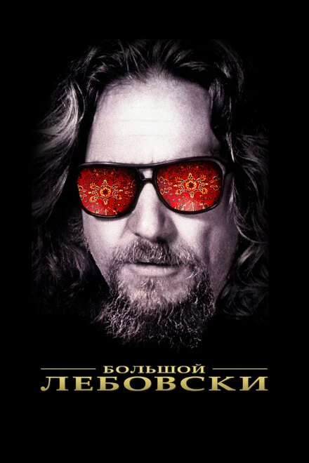Постер Большой Лебовски 1998