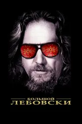 Большой Лебовски 1998 постер
