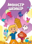 Монстр Шейкер 2024 постер