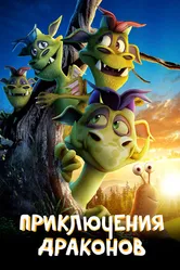 Приключения драконов 2019 постер