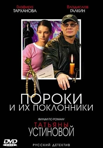 Постер Пороки и их поклонники 2006