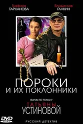 Пороки и их поклонники 2006 постер