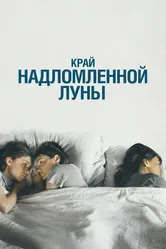 Край надломленной луны 2022 постер