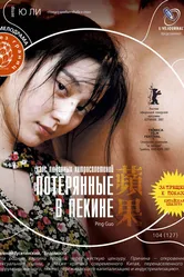Потерянные в Пекине 2007 постер
