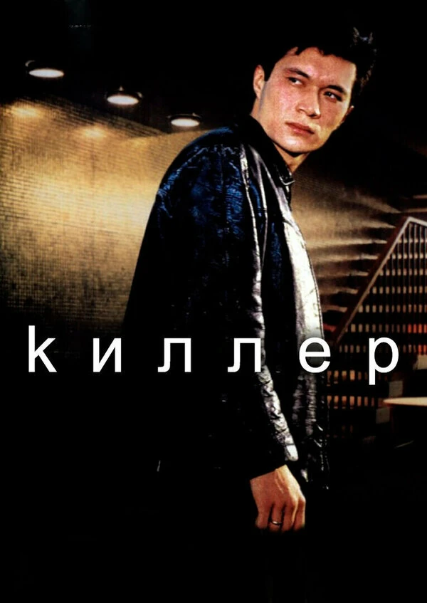 Постер фильма