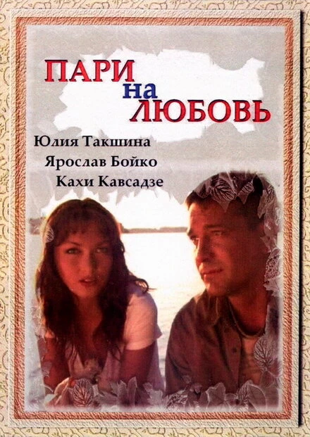 Постер Пари на любовь 2008