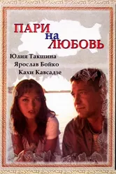 Пари на любовь 2008 постер