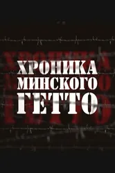 Хроника Минского гетто 2013 постер