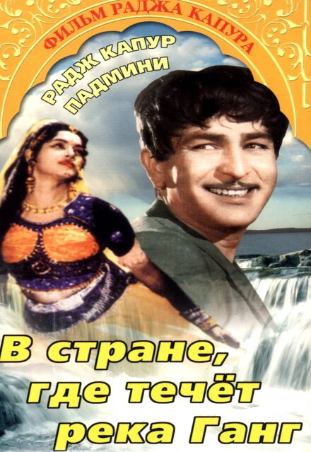 Постер В стране, где течет Ганг 1960