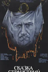 Сказка странствий 1983 постер