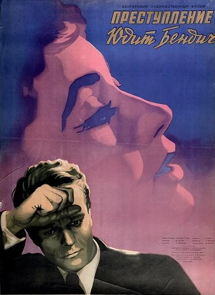 Постер Преступление Юдит Бендич 1955