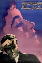 Преступление Юдит Бендич 1955 постер
