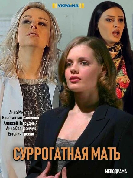 Постер Моя идеальная мама 2019