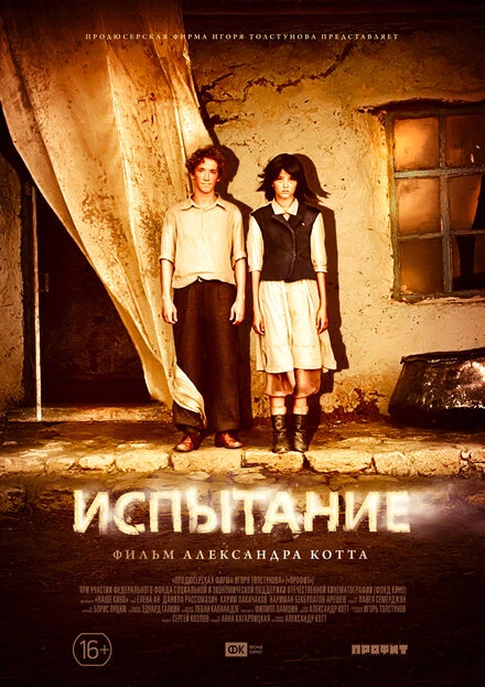 Постер Испытание 2014
