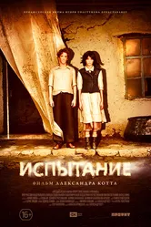 Испытание 2014 постер