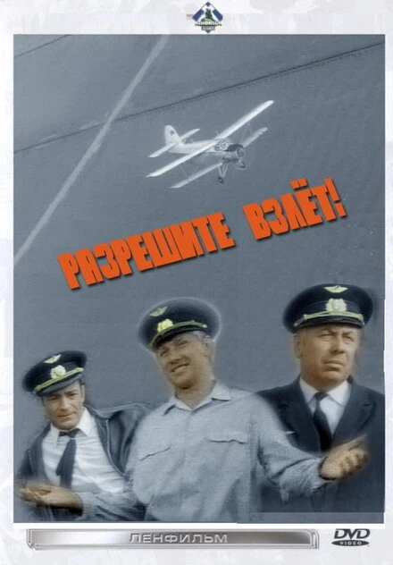 Постер Разрешите взлет! 1971