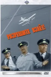 Разрешите взлет! 1971 постер