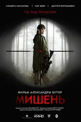 Мишень 2022 постер