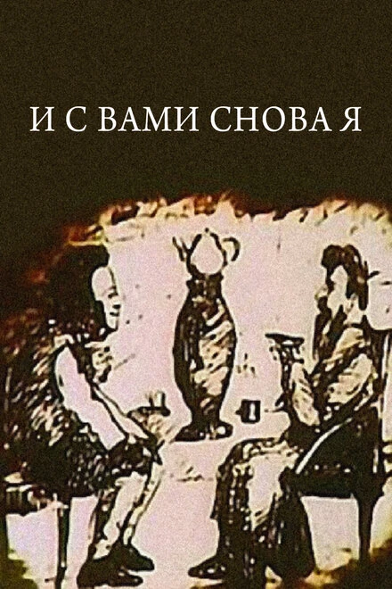 Постер И с вами снова я 1980