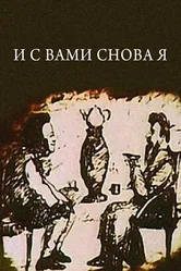 И с вами снова я 1980 постер