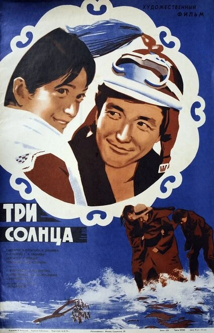 Постер Три солнца 1976