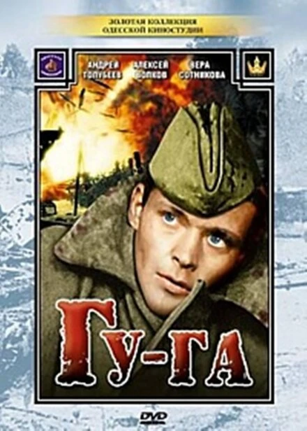 Постер Гу-га 1989