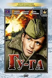 Гу-га 1989 постер
