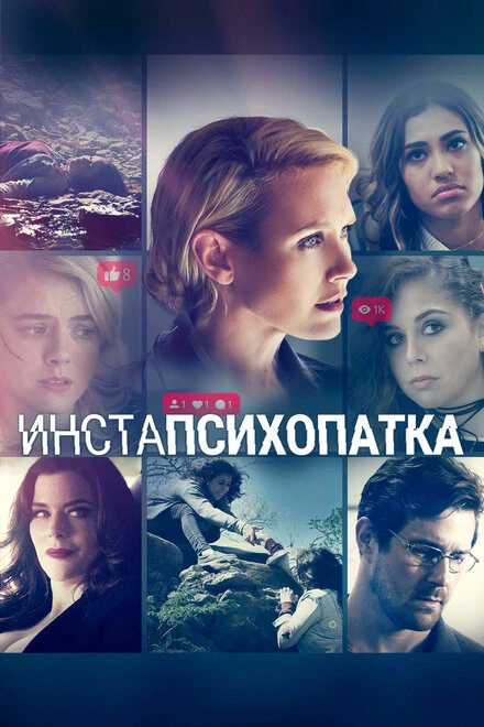 Постер ИнстаПсихопатка 2020
