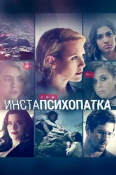 ИнстаПсихопатка 2020 постер