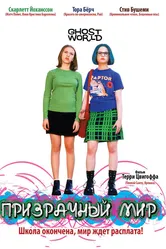 Призрачный мир 2001 постер