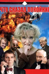 Что сказал покойник 1999 постер